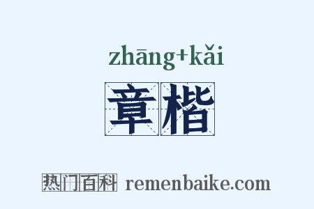 章楷是什么意思的图片